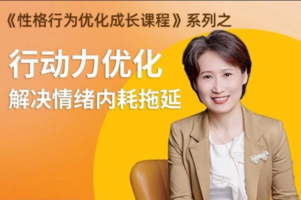黃色性格提升課-優(yōu)化行動力 意志力 內(nèi)驅(qū)力