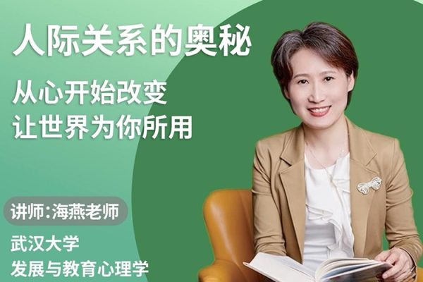 綠色性格優(yōu)化課-人際關(guān)系的奧秘