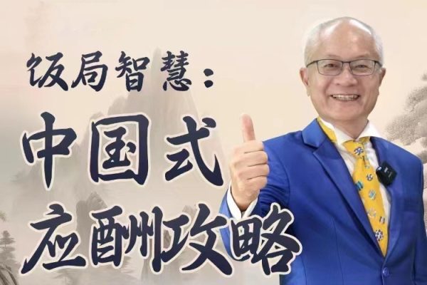 蘇建誠(chéng)教授飯局智慧中國(guó)式應(yīng)酬攻略在線視頻課