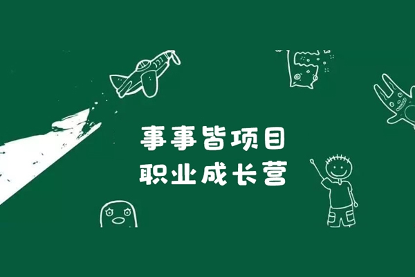 素萱·事事皆項目·職業(yè)成長營