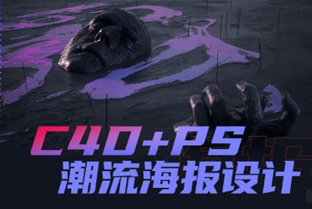 同捉C4D+PS潮流海報(bào)案例課