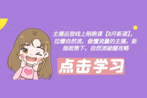 主播運營線上陪跑課，拉爆自然流，做懂流量的主播