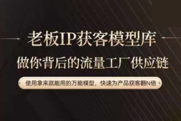老板IP流量供應鏈，動作越少，賬號越好，使用拿來就能用的萬能模型，快速為產品獲客翻N倍