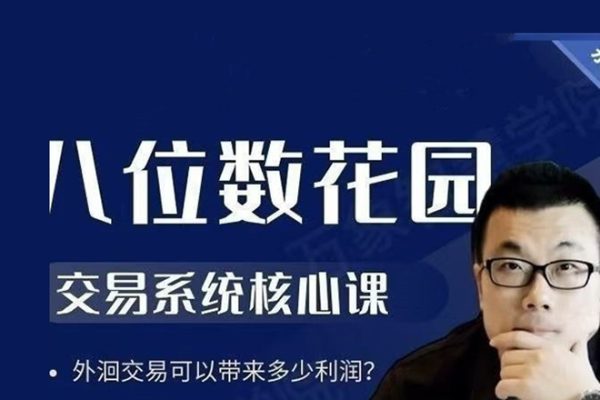 八哥外匯、期貨交易系統(tǒng)核心課