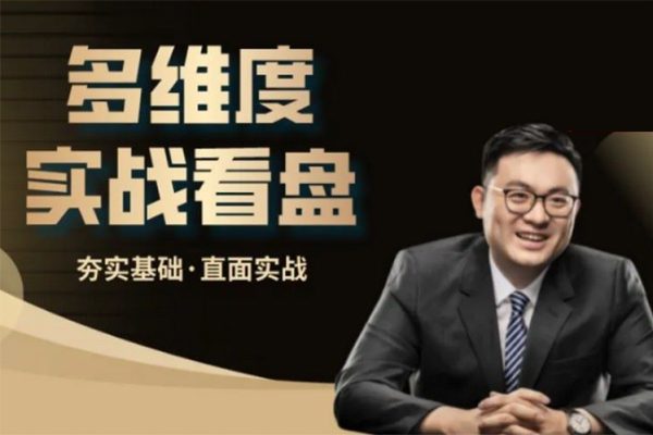 多維度實戰(zhàn)看盤系列基礎(chǔ)課
