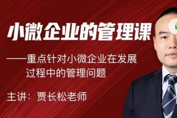 賈長松｜針對小微企業(yè)發(fā)展的實戰(zhàn)管理課