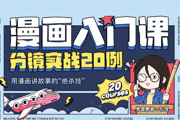 2023年東館日常漫畫入門課分鏡實戰20例