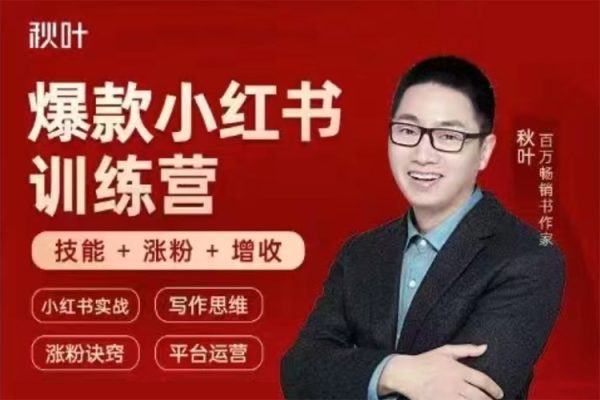 小紅書全能實戰營46期：精準定位，爆款打造，實現輕松漲粉變現之旅