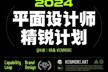 研習社2024平面設計精銳創造營第1期