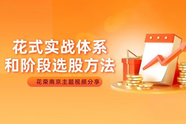 五一南京：花式實戰體系和階段選股方法（花榮線下講座主題視頻）