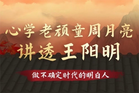 心學(xué)老頑童周月亮講透王陽明