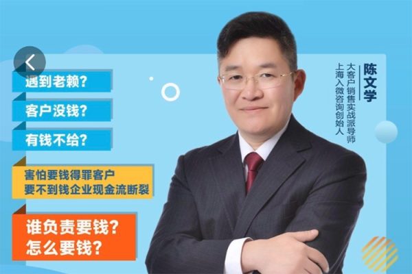 陳文學(xué)·應(yīng)收款清收策略3.0，欠款清收實(shí)戰(zhàn)攻略