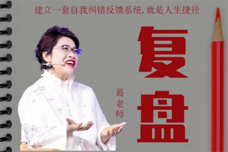 復(fù)盤——一套自我糾錯的反饋系統(tǒng)_葛老師