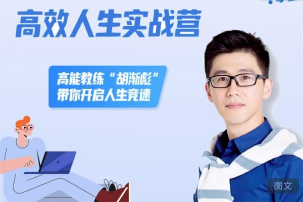 胡漸彪高效人生實戰(zhàn)營，高能教練“胡漸彪”帶你開啟人生競速