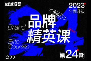 尚道設研品牌精英班第24期2023年