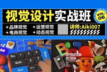 AIKI007視覺設(shè)計實戰(zhàn)班第6期艾琦