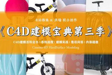 R站C4D電商產品建模實戰寶典第三季