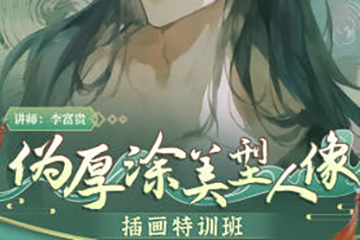 李富貴第二季偽厚涂美型人像插畫特訓班2023