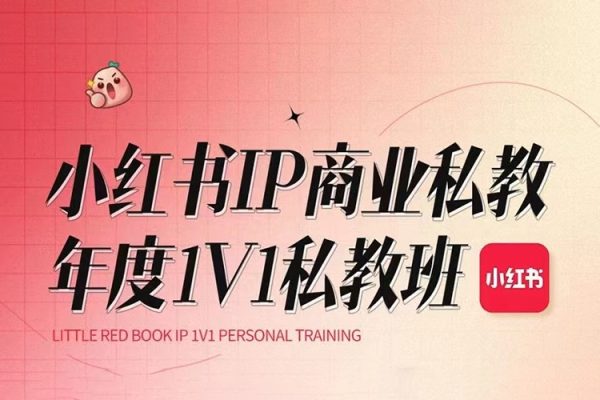 花生的書桌個(gè)人ip系統(tǒng)課2024私教班，打造高價(jià)值個(gè)人ip漲粉轉(zhuǎn)化變現(xiàn)閉環(huán)