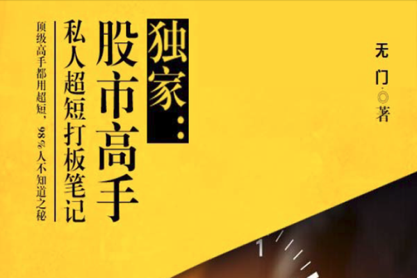 無(wú)門(mén)-股市高手賺錢(qián)的秘密