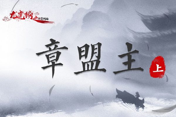 公眾號老章投研2024年章盟主系統課