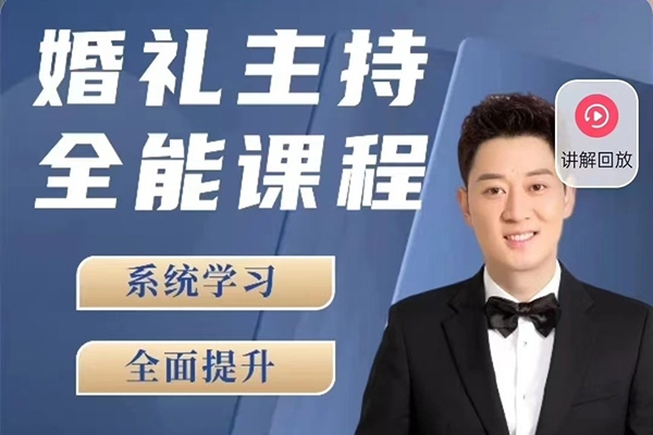 嘯天老師【內容派】婚禮主持全能課程
