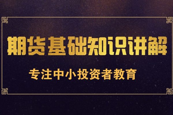 林洸興 期貨實(shí)操基礎(chǔ)課