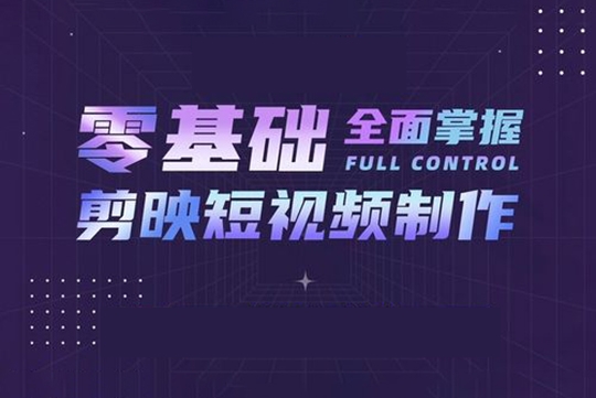 泛小識-剪映課+短視頻綜合課程