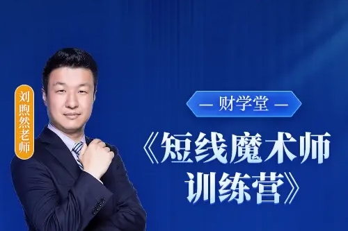 財學堂劉煦然老師《短線魔術師訓練營》小班課