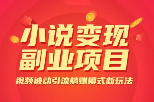 小說推廣快速變現營，0門檻/變現快/競爭小/前景好，實操過程手把手針對性教學