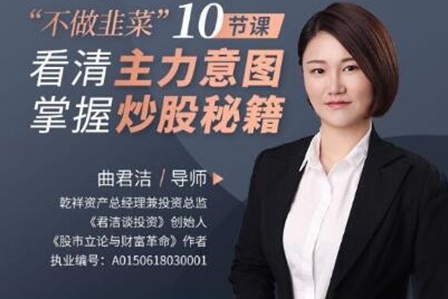 曲君潔不做韭菜”10節課看清主力意圖，掌握炒股秘籍