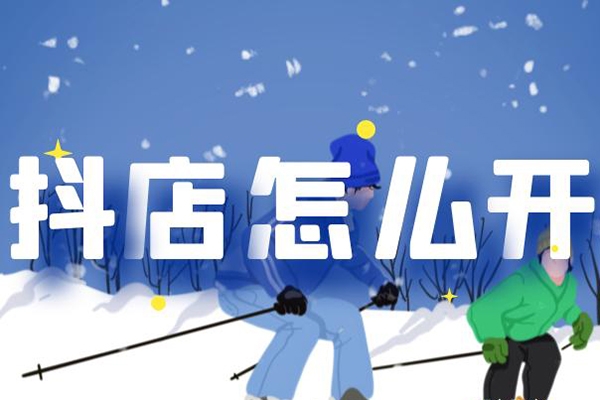 抖店正規玩法4.0，抖音小店從基礎、運營到爆單，你值得擁有