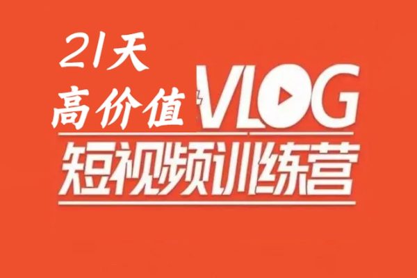 21天高價值VLOG訓練營第1期
