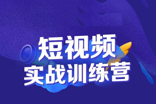 短視頻實戰(zhàn)訓練營，系統掌握賬號運營精細操作/全方位提升創(chuàng)作者個人能力