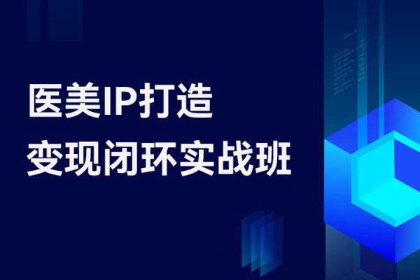 林教頭-醫美IP打造變現閉環實戰班