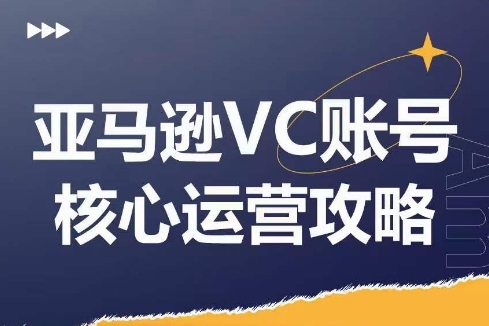 優樂出海亞馬遜VC賬號核心玩法解析，實戰經驗拆解產品模塊運營技巧，提升店鋪GMV，有效提升運營利潤