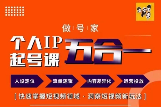 做號家的個人IP起號方法，快去掌握短視頻領域，洞察短視頻新玩法，68節完整