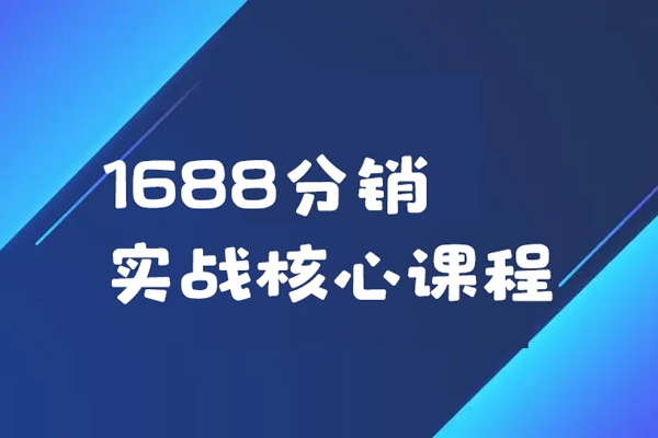 1688分銷實戰核心課程，快速學會玩轉1688分銷