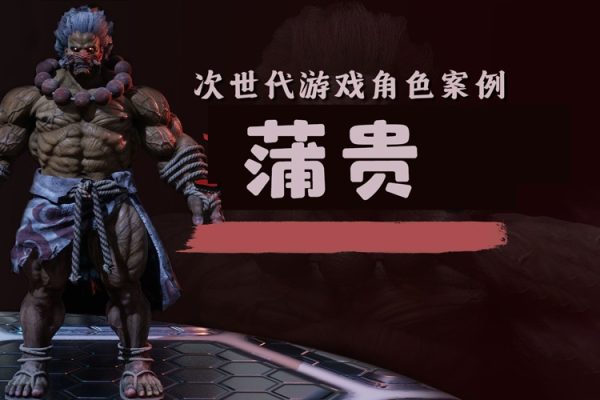 蒲貴第6期次時代角色網(wǎng)絡(luò)班2022zbrush課程