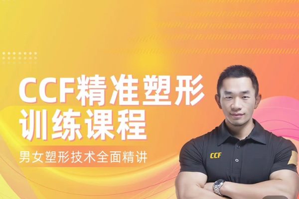 展老師-CCF精準(zhǔn)塑形訓(xùn)練課程