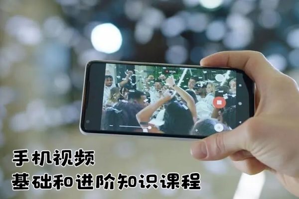 手機視頻創(chuàng)作必修課，基礎(chǔ)和進階知識課程，讓你更從容自信地掌控視頻拍攝