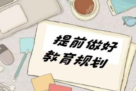 (勇哥)提前做好教育規(guī)劃,上這一門課就夠了