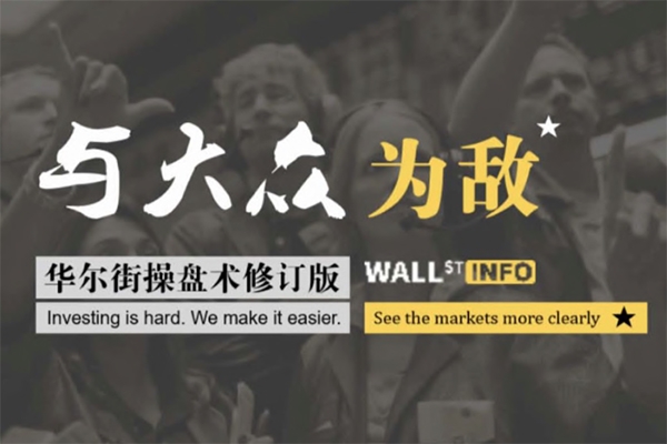 華爾街操盤術2.0版：與大眾為敵