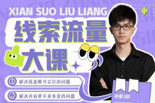 線索流量大課，解決線索賬號(hào)定位問題，新號(hào)起號(hào)沒流量問題，線索流量導(dǎo)進(jìn)私域