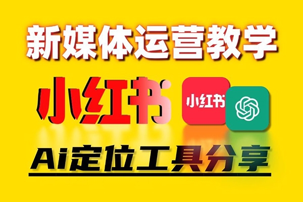 2024AI小紅書運營(從入門到大師)，好學好用的人工智能實戰應用課，小紅書平臺策略詳解