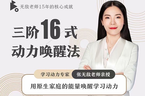 張無敵3階16式動(dòng)力喚醒法,用原生家庭的能量喚醒學(xué)習(xí)動(dòng)力