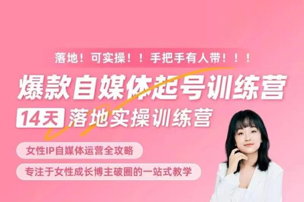 女性IP爆款自媒體起號訓練營，14天落地創業寶典：解決自媒體運營難題，打造爆款內容