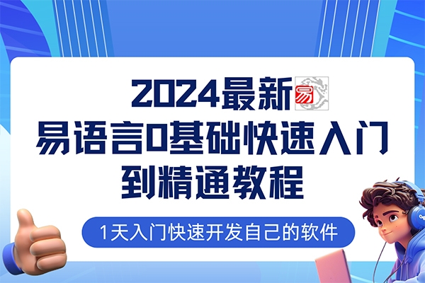 易語言2024最新0基礎入門+全流程實戰教程，學點網賺必備技術