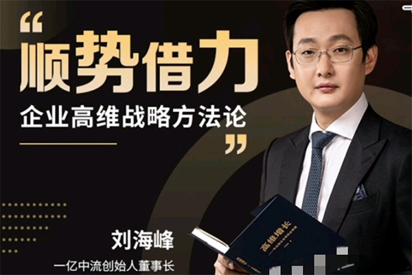 劉海峰 高維戰(zhàn)略順勢(shì)篇_ 商界大講堂 順勢(shì)借力3.0（29節(jié)）