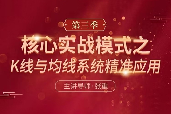 張重核心實(shí)戰(zhàn)模式之：K線與均線系統(tǒng)精準(zhǔn)應(yīng)用（第三季）